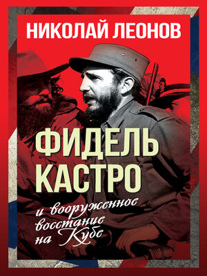 cover image of Фидель Кастро и вооруженное восстание на Кубе